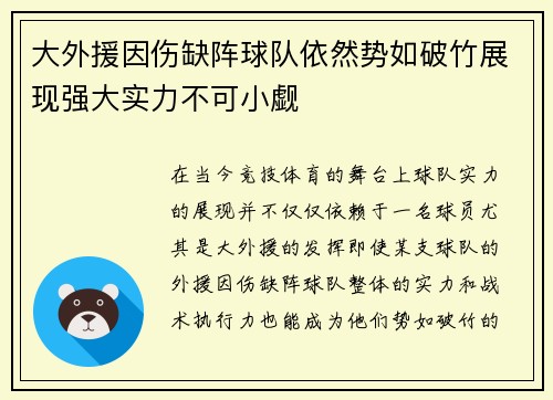 大外援因伤缺阵球队依然势如破竹展现强大实力不可小觑