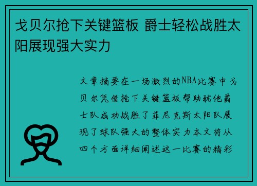 戈贝尔抢下关键篮板 爵士轻松战胜太阳展现强大实力