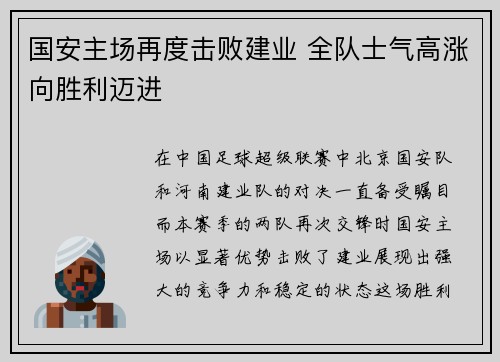 国安主场再度击败建业 全队士气高涨向胜利迈进