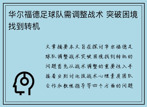 华尔福德足球队需调整战术 突破困境找到转机