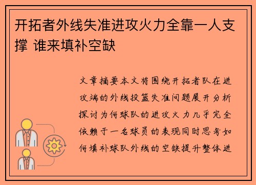 开拓者外线失准进攻火力全靠一人支撑 谁来填补空缺