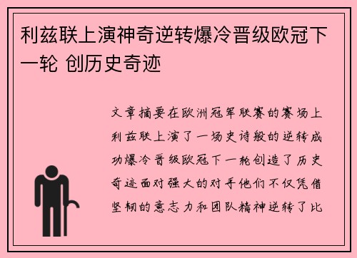 利兹联上演神奇逆转爆冷晋级欧冠下一轮 创历史奇迹