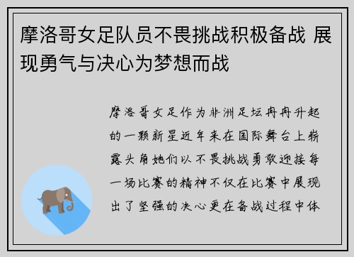 摩洛哥女足队员不畏挑战积极备战 展现勇气与决心为梦想而战