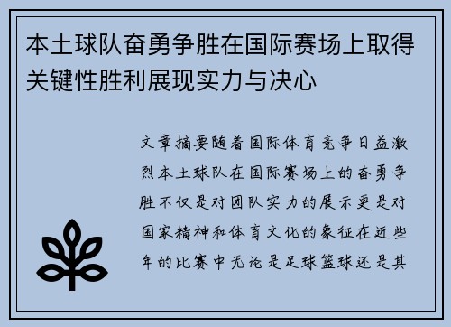本土球队奋勇争胜在国际赛场上取得关键性胜利展现实力与决心