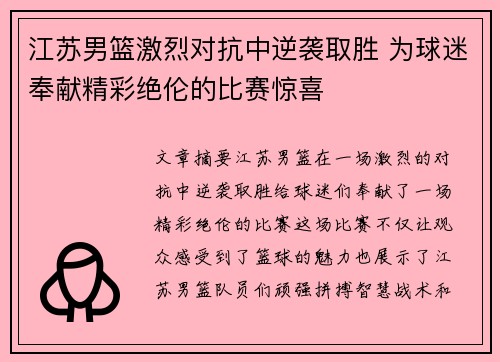江苏男篮激烈对抗中逆袭取胜 为球迷奉献精彩绝伦的比赛惊喜