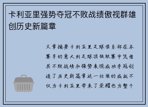 卡利亚里强势夺冠不败战绩傲视群雄创历史新篇章