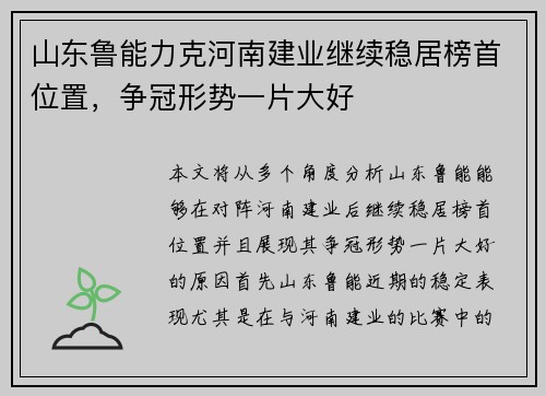 山东鲁能力克河南建业继续稳居榜首位置，争冠形势一片大好