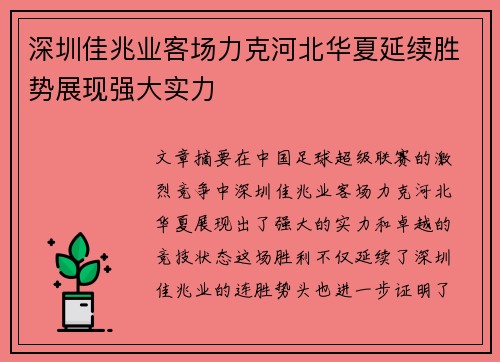 深圳佳兆业客场力克河北华夏延续胜势展现强大实力