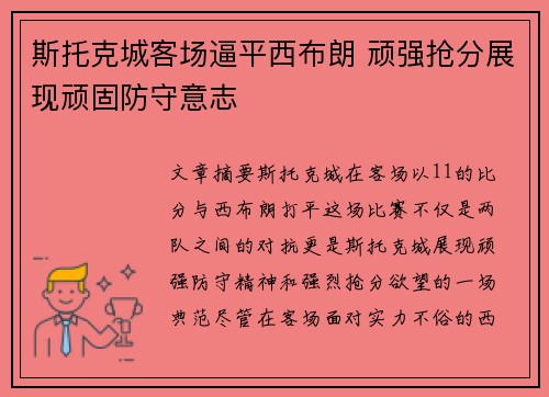 斯托克城客场逼平西布朗 顽强抢分展现顽固防守意志