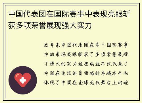 中国代表团在国际赛事中表现亮眼斩获多项荣誉展现强大实力