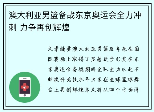 澳大利亚男篮备战东京奥运会全力冲刺 力争再创辉煌