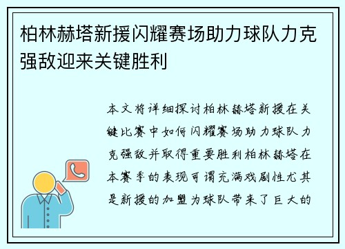 柏林赫塔新援闪耀赛场助力球队力克强敌迎来关键胜利