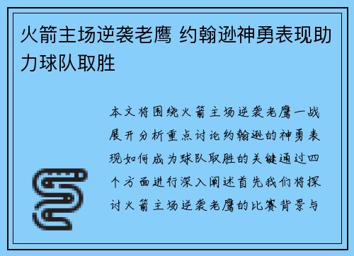 火箭主场逆袭老鹰 约翰逊神勇表现助力球队取胜