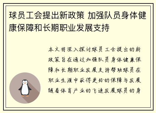 球员工会提出新政策 加强队员身体健康保障和长期职业发展支持