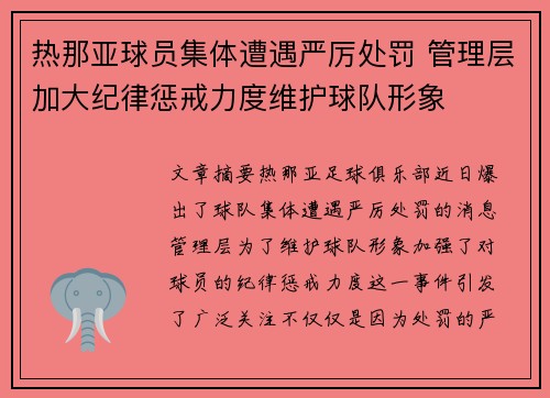 热那亚球员集体遭遇严厉处罚 管理层加大纪律惩戒力度维护球队形象