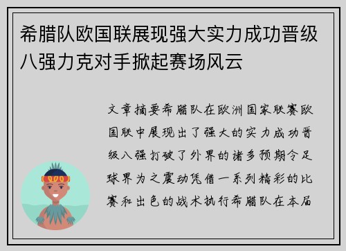 希腊队欧国联展现强大实力成功晋级八强力克对手掀起赛场风云