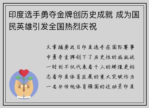 印度选手勇夺金牌创历史成就 成为国民英雄引发全国热烈庆祝