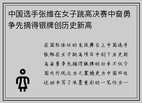 中国选手张维在女子跳高决赛中奋勇争先摘得银牌创历史新高