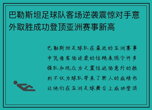 巴勒斯坦足球队客场逆袭震惊对手意外取胜成功登顶亚洲赛事新高