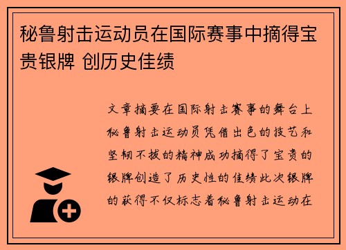 秘鲁射击运动员在国际赛事中摘得宝贵银牌 创历史佳绩