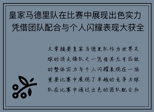 皇家马德里队在比赛中展现出色实力 凭借团队配合与个人闪耀表现大获全胜