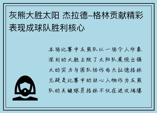 灰熊大胜太阳 杰拉德-格林贡献精彩表现成球队胜利核心