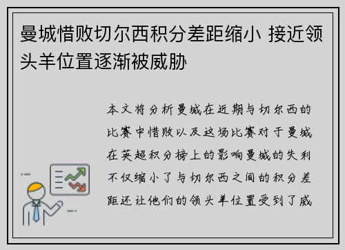 曼城惜败切尔西积分差距缩小 接近领头羊位置逐渐被威胁