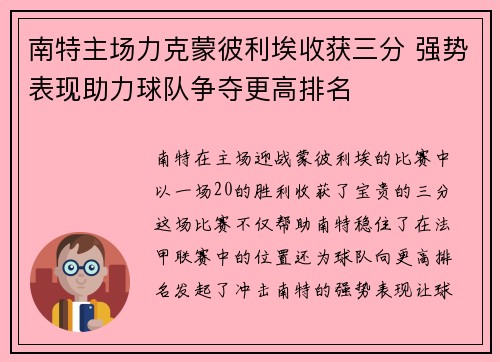 南特主场力克蒙彼利埃收获三分 强势表现助力球队争夺更高排名