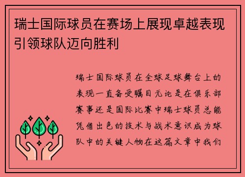 瑞士国际球员在赛场上展现卓越表现引领球队迈向胜利
