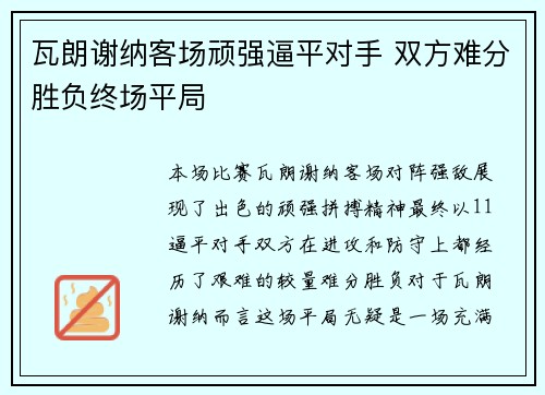 瓦朗谢纳客场顽强逼平对手 双方难分胜负终场平局