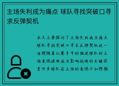 主场失利成为痛点 球队寻找突破口寻求反弹契机