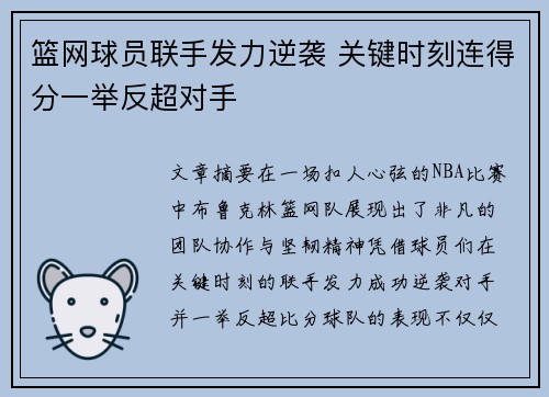 篮网球员联手发力逆袭 关键时刻连得分一举反超对手
