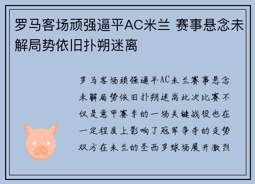 罗马客场顽强逼平AC米兰 赛事悬念未解局势依旧扑朔迷离