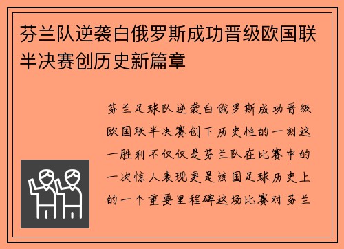 芬兰队逆袭白俄罗斯成功晋级欧国联半决赛创历史新篇章