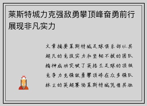 莱斯特城力克强敌勇攀顶峰奋勇前行展现非凡实力