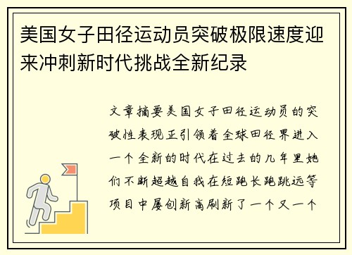美国女子田径运动员突破极限速度迎来冲刺新时代挑战全新纪录