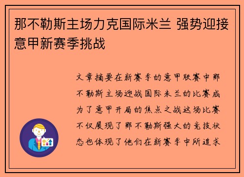 那不勒斯主场力克国际米兰 强势迎接意甲新赛季挑战