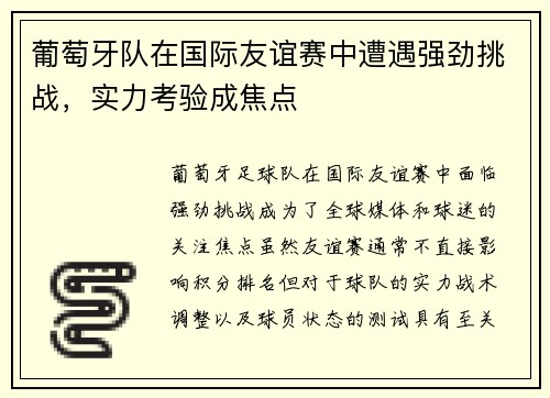 葡萄牙队在国际友谊赛中遭遇强劲挑战，实力考验成焦点