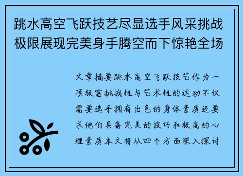 跳水高空飞跃技艺尽显选手风采挑战极限展现完美身手腾空而下惊艳全场
