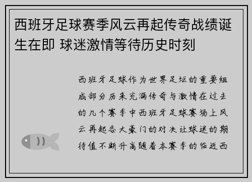 西班牙足球赛季风云再起传奇战绩诞生在即 球迷激情等待历史时刻