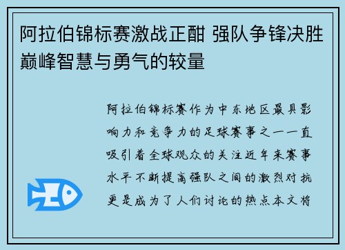 阿拉伯锦标赛激战正酣 强队争锋决胜巅峰智慧与勇气的较量