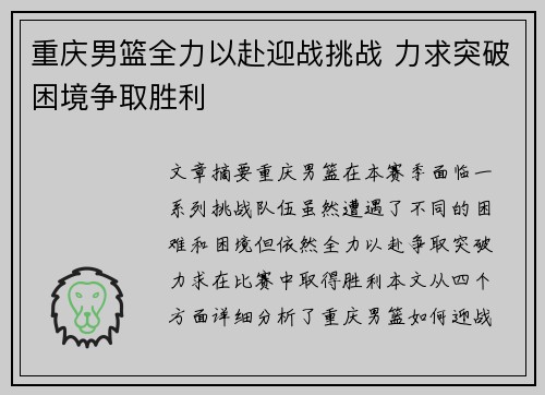 重庆男篮全力以赴迎战挑战 力求突破困境争取胜利
