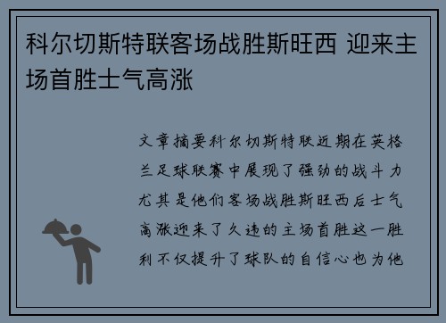 科尔切斯特联客场战胜斯旺西 迎来主场首胜士气高涨