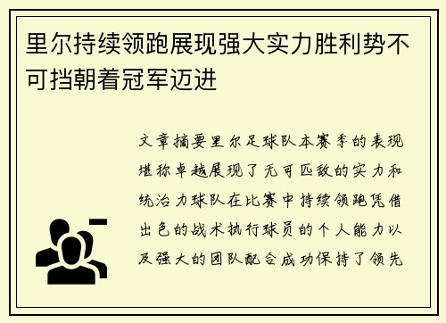 里尔持续领跑展现强大实力胜利势不可挡朝着冠军迈进