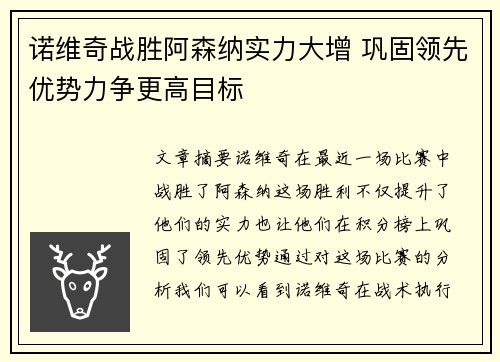 诺维奇战胜阿森纳实力大增 巩固领先优势力争更高目标
