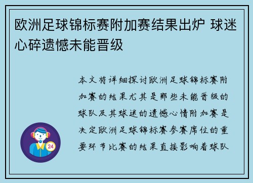 欧洲足球锦标赛附加赛结果出炉 球迷心碎遗憾未能晋级