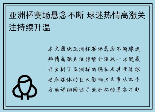 亚洲杯赛场悬念不断 球迷热情高涨关注持续升温
