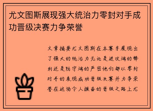 尤文图斯展现强大统治力零封对手成功晋级决赛力争荣誉