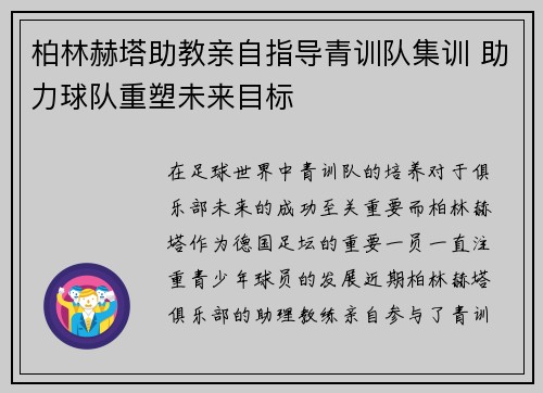 柏林赫塔助教亲自指导青训队集训 助力球队重塑未来目标