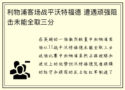 利物浦客场战平沃特福德 遭遇顽强阻击未能全取三分